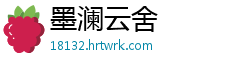 墨澜云舍